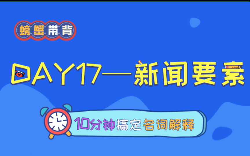 【新闻要素】螃蟹带背——23新传考研名词解释每天10分钟速记.哔哩哔哩bilibili