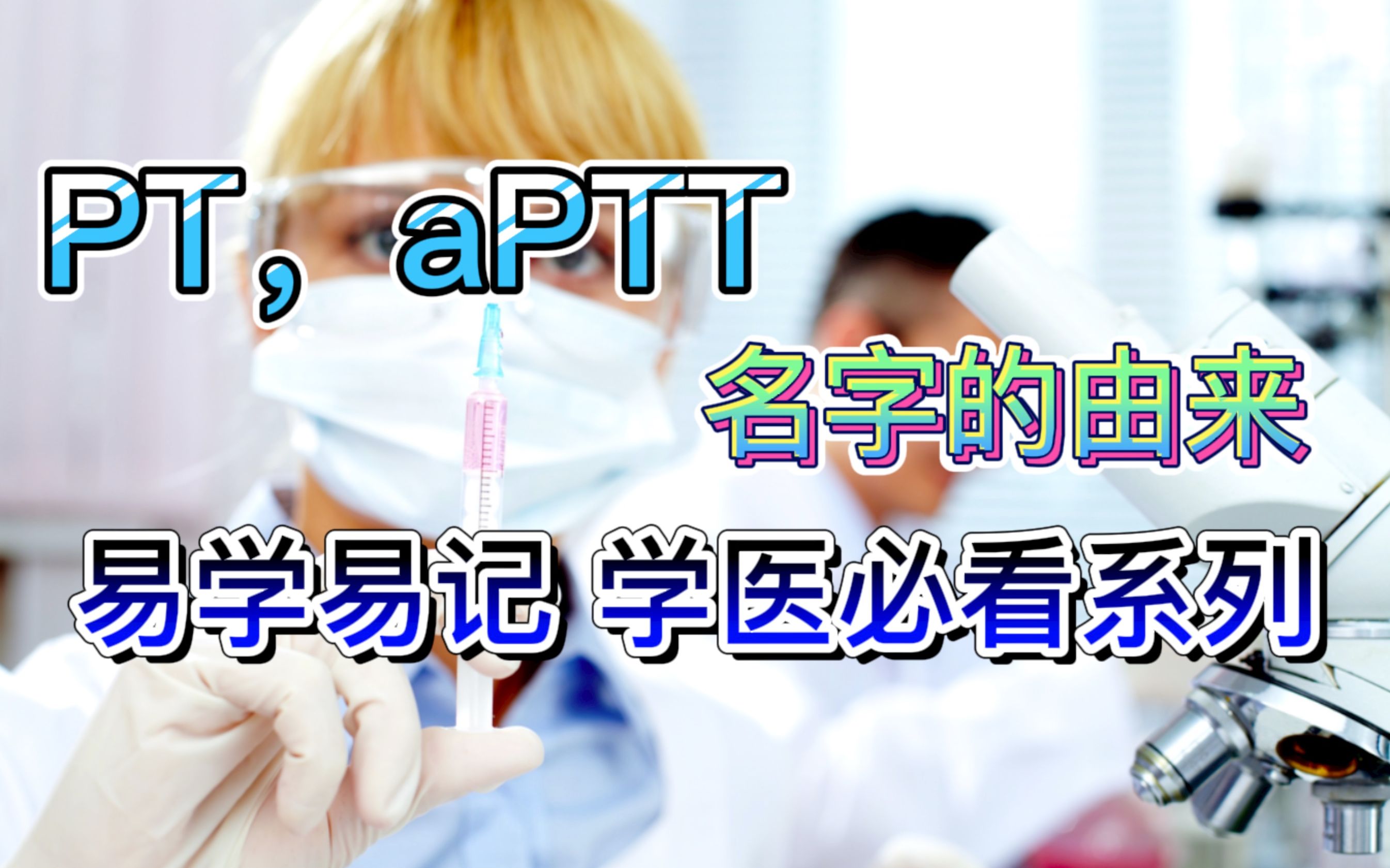 [图]Clotting time「凝血时间」 凝血机制 PT「外源性凝血时间」aPTT「内源性凝血时间」Clotting factor「凝血因子」