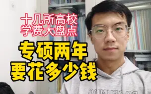 Download Video: 专硕两年要花多少钱？十几所高校学费对比