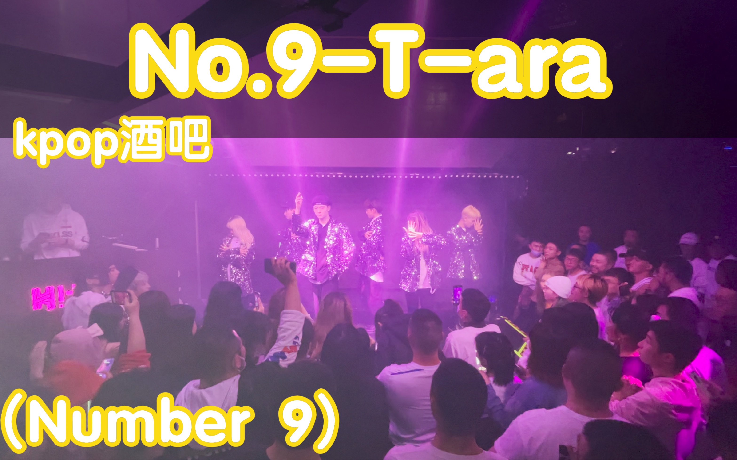 [图]【都2021年了酒吧跳T-ara的歌，还是这么多人喜欢】No.9(Number 9)-T-ara(kpop in public成都IFS路演舞台）