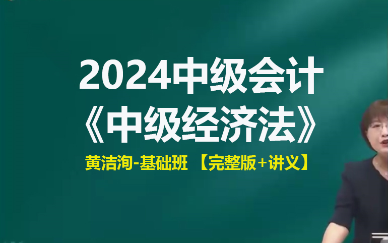 2024中级会计经济法黄洁洵 中级会计网课考试【完整版+讲义】哔哩哔哩bilibili