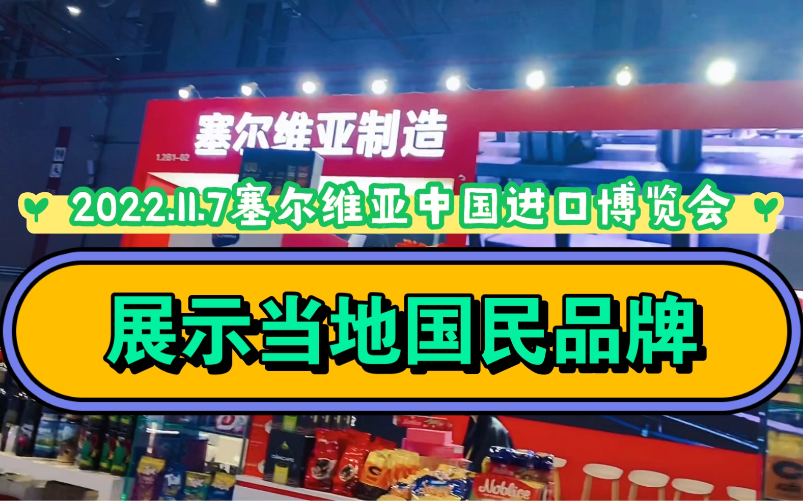 中国进口塞尔维亚商品图片