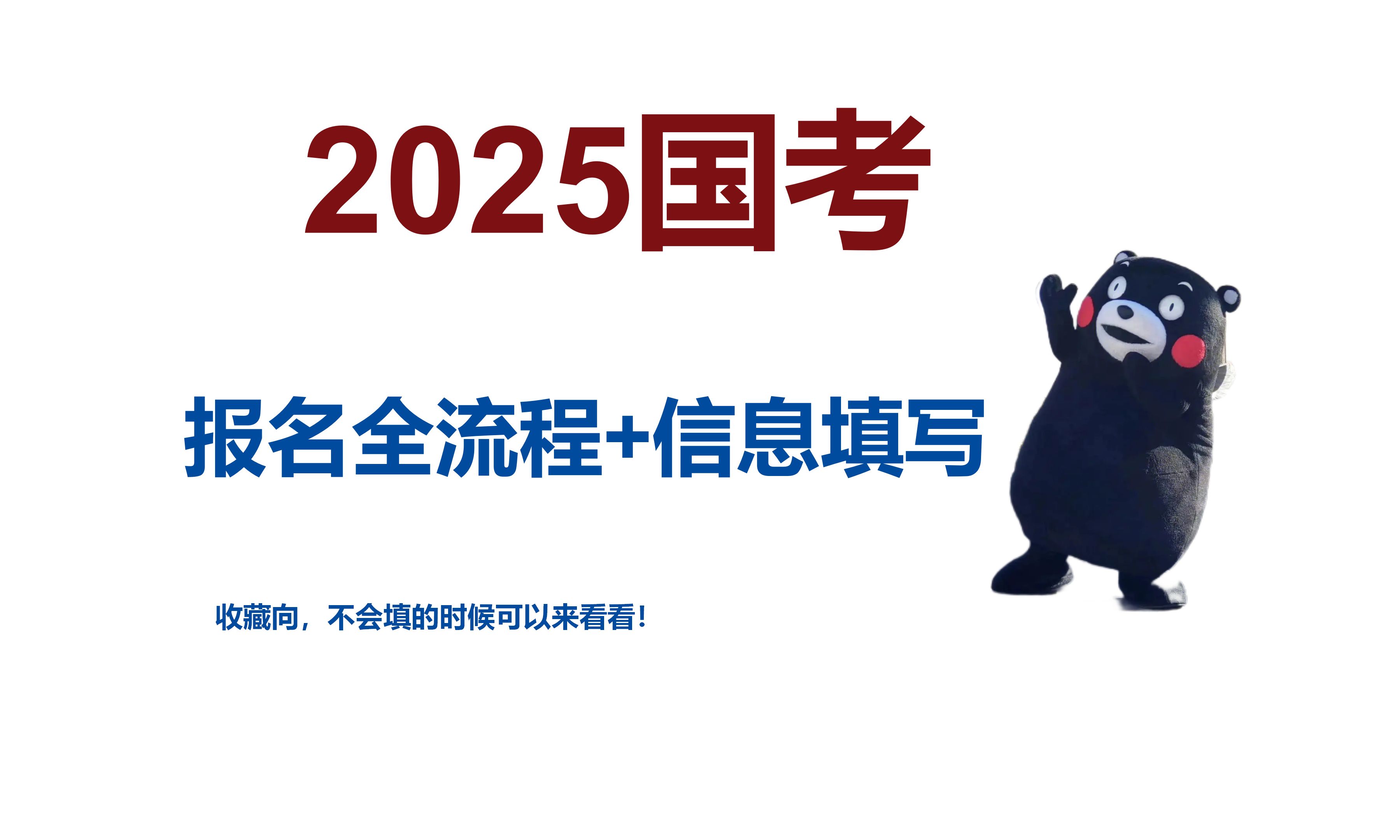 2025国考报名全流程+信息填写哔哩哔哩bilibili