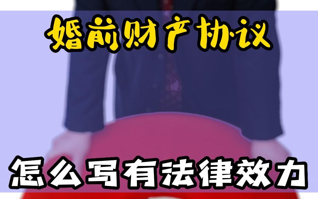 婚前财产协议怎么写有法律效力?哔哩哔哩bilibili