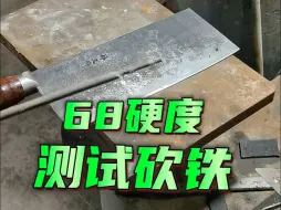 Descargar video: 继续测试，68硬度也不一定是玻璃脆的。刀的用途，还是热处理跟开刃的配合