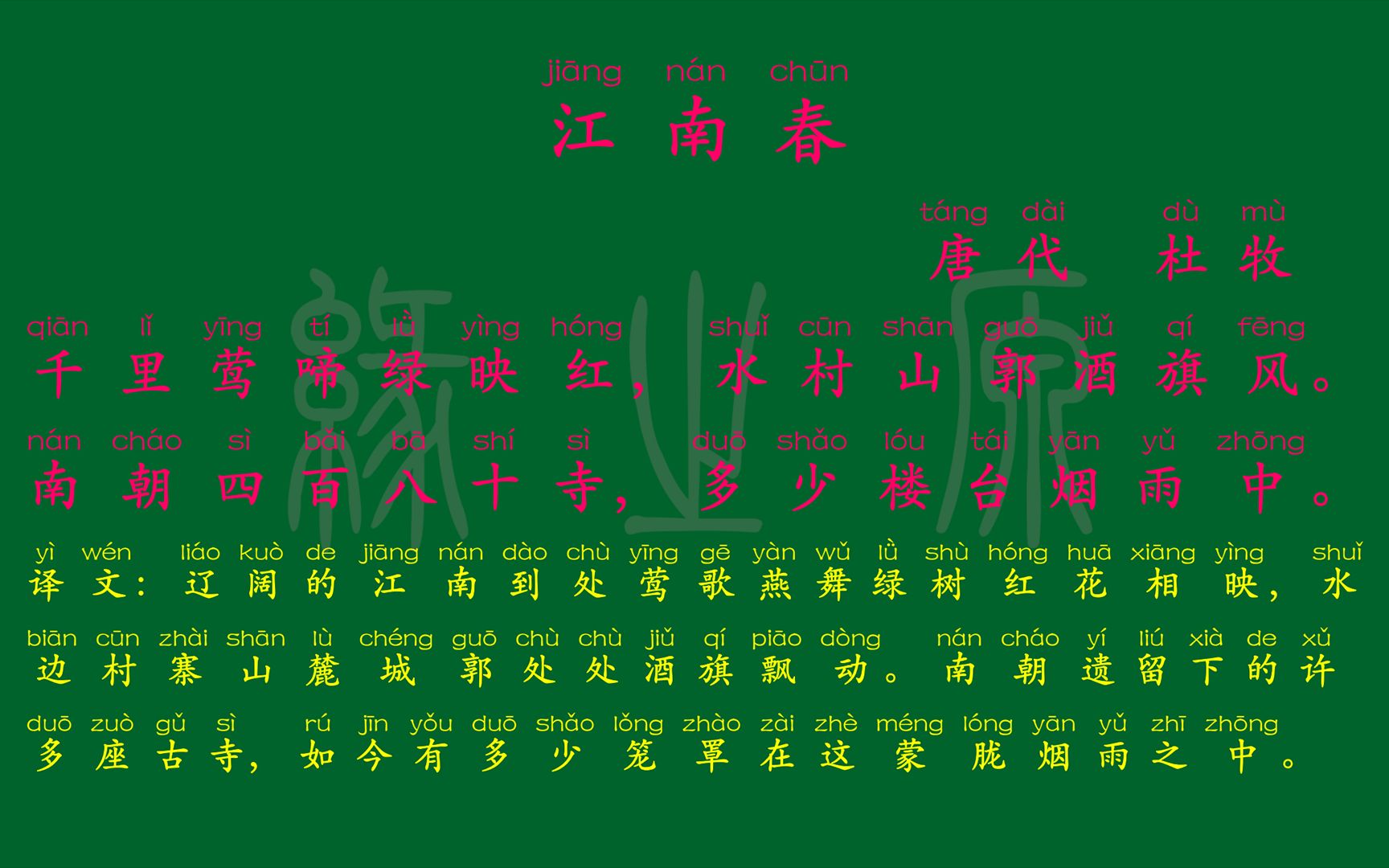 [图]105 六年级上册 江南春 唐代 杜牧 解释译文 无障碍阅读 拼音跟读 小学背诵 古诗 唐诗宋词 唐诗三百首