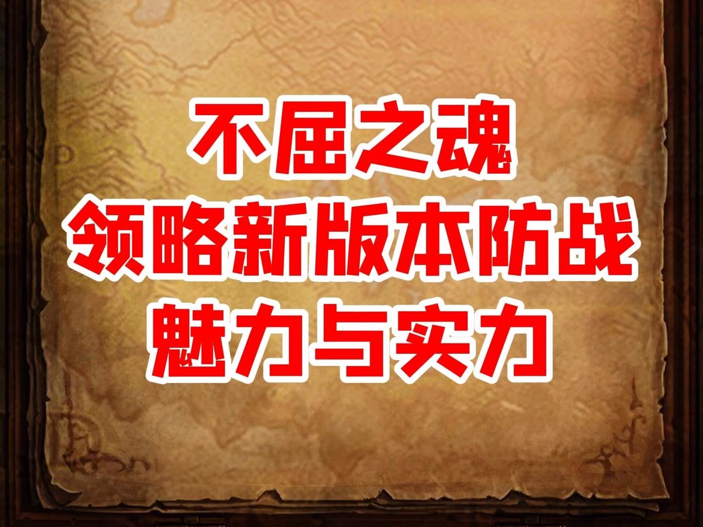 【异世界勇者】不屈之魂:领略新版本防战的魅力与实力网络游戏热门视频