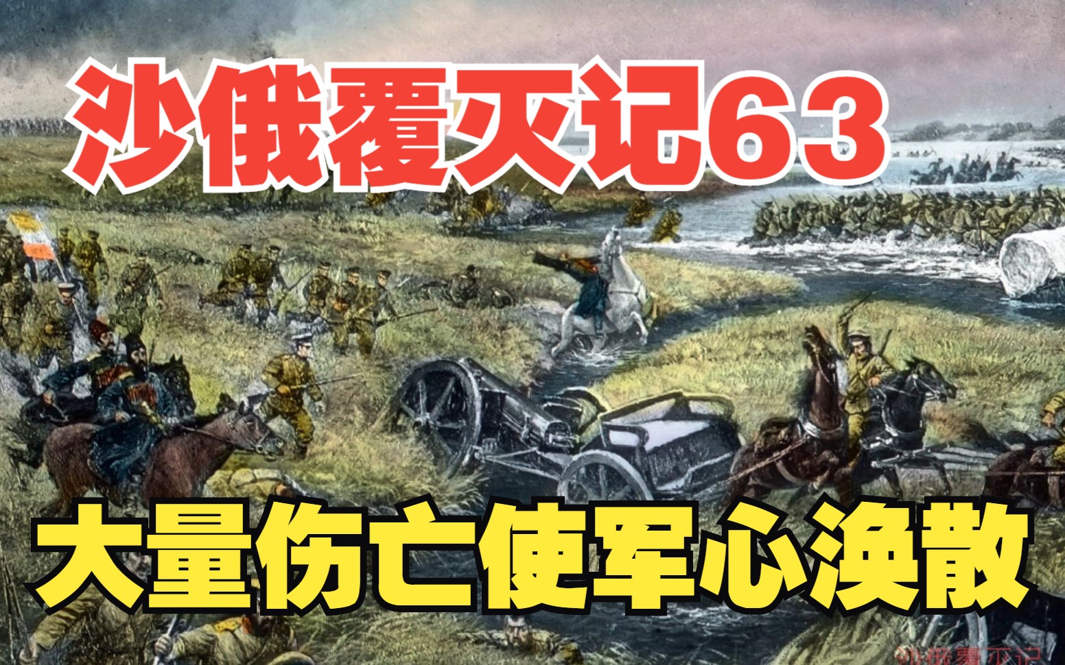 沙俄覆灭记63(大量伤亡使军心涣散)哔哩哔哩bilibili