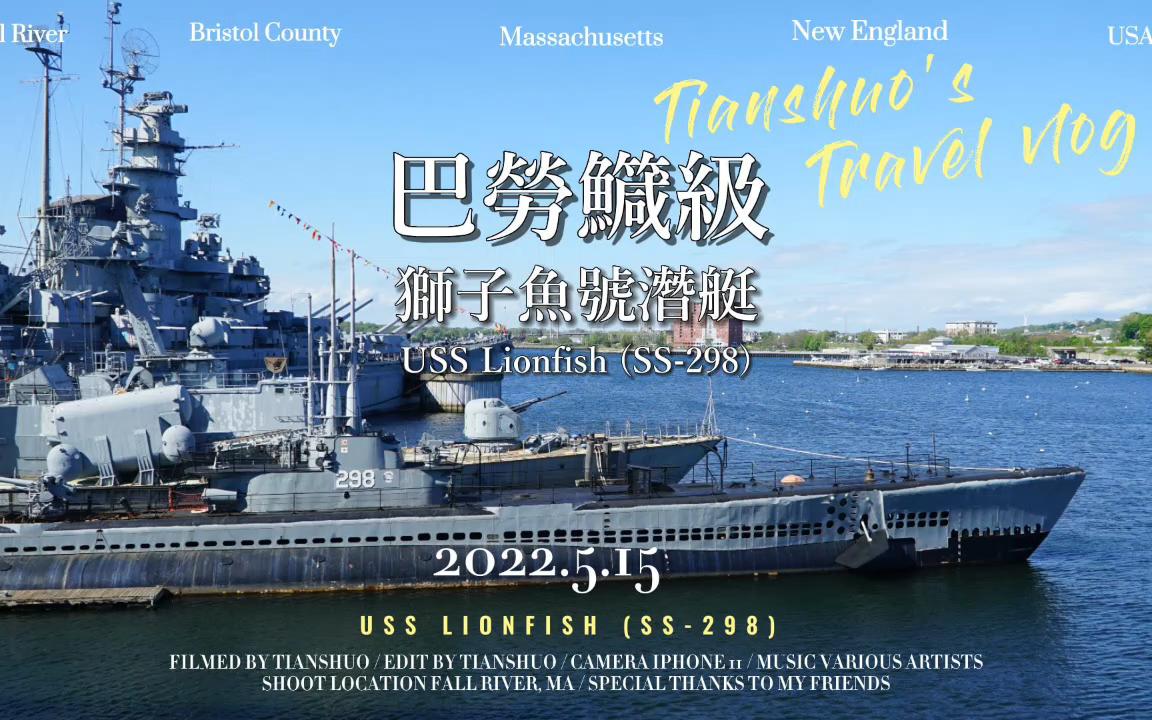 [图]【天硕Timothy】巴劳鱵级-狮子鱼号潜艇（USS Lionfish, SS-298 2022-5-15, Fall River, MA）