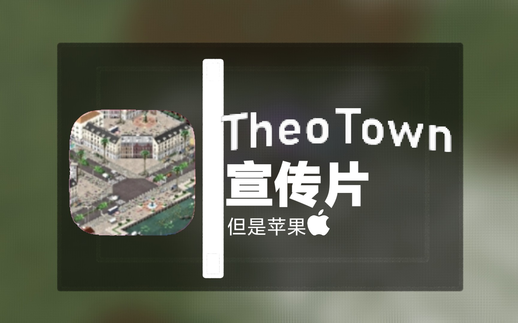 [图][特别篇]theotown宣传片，但是果里果气