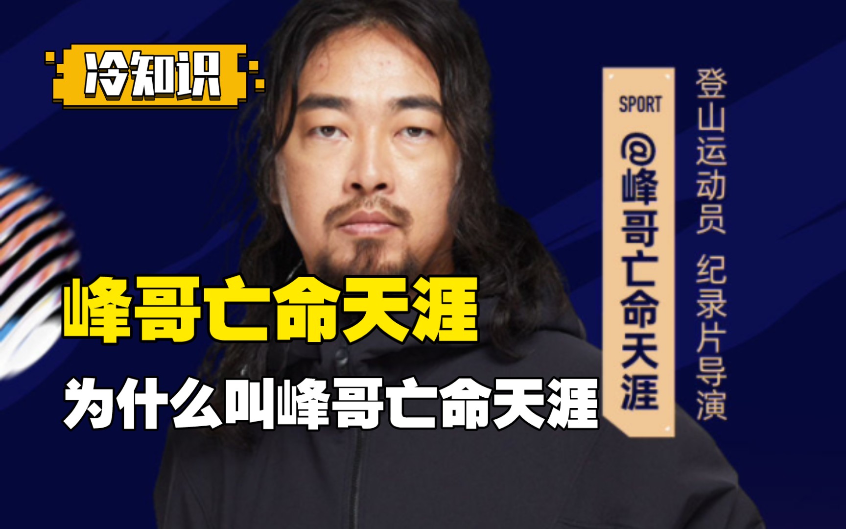【冷知识】峰哥亡命天涯为什么叫峰哥亡命天涯?