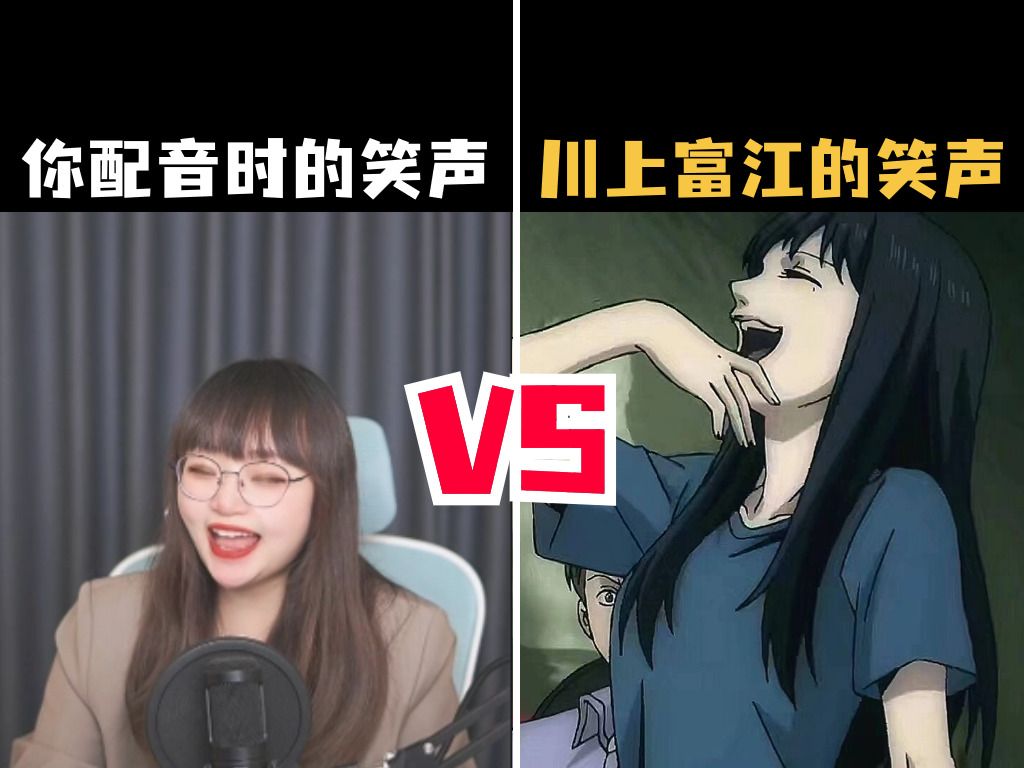 配音|桀桀桀，三步让你拿捏川上富江的配音笑声