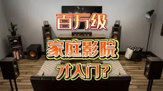 Download Video: 百万级才是家庭影院的入门？