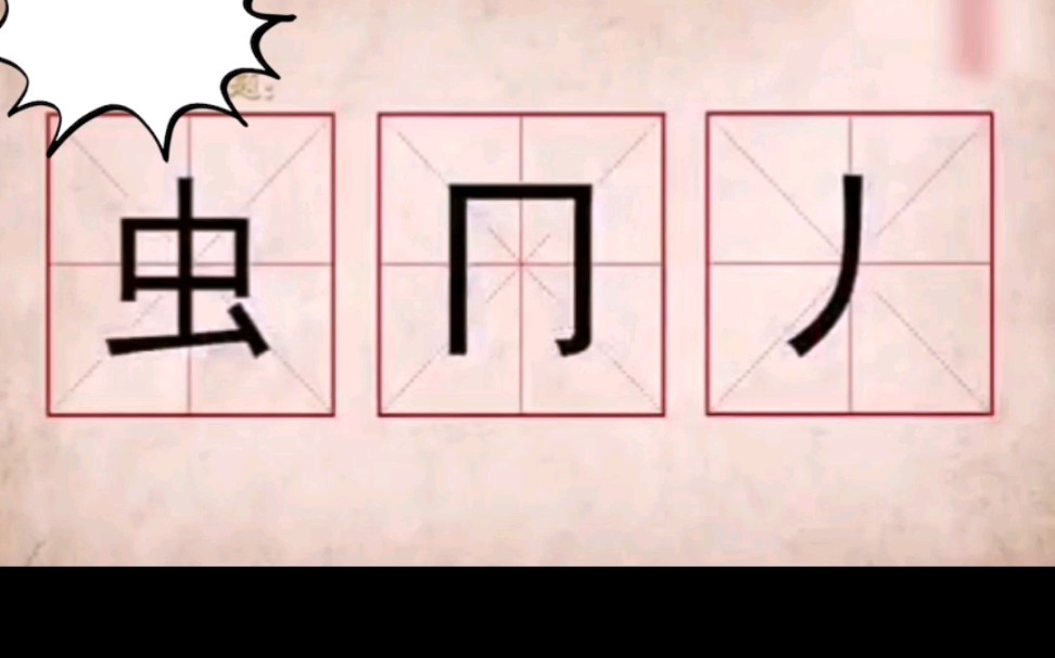 这三个能组成什么字? #汉字 #练字 #中国汉字哔哩哔哩bilibili