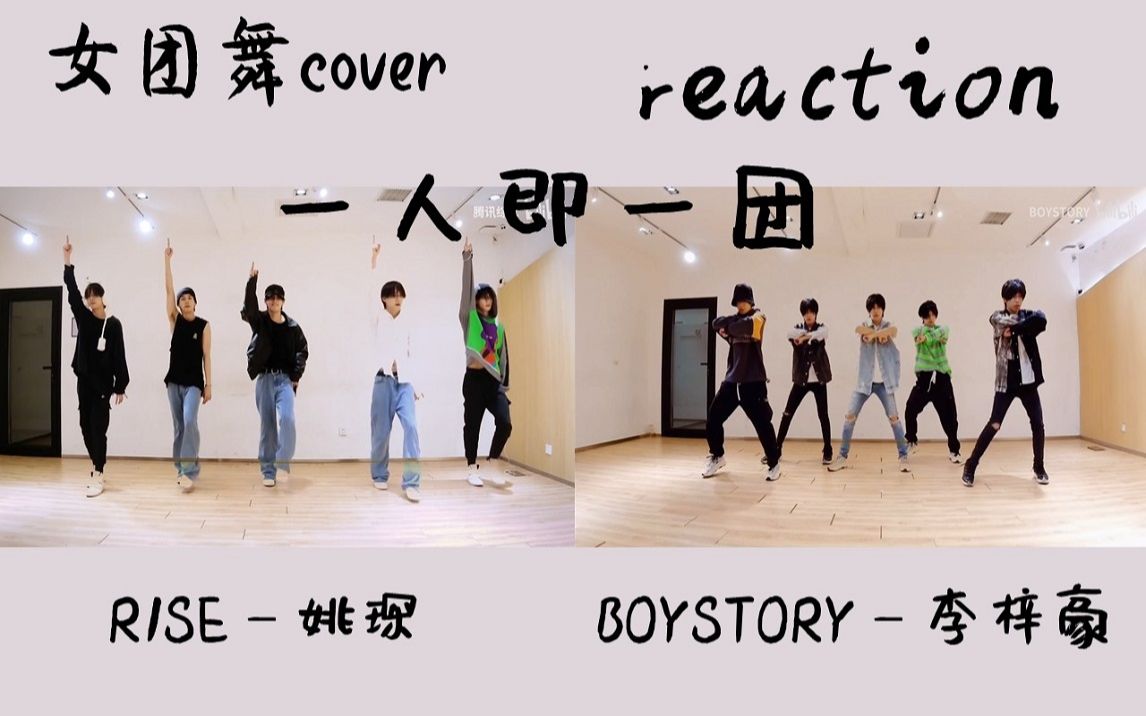 活动作品r1se姚琛boystory李梓豪女团舞cover一人即一团