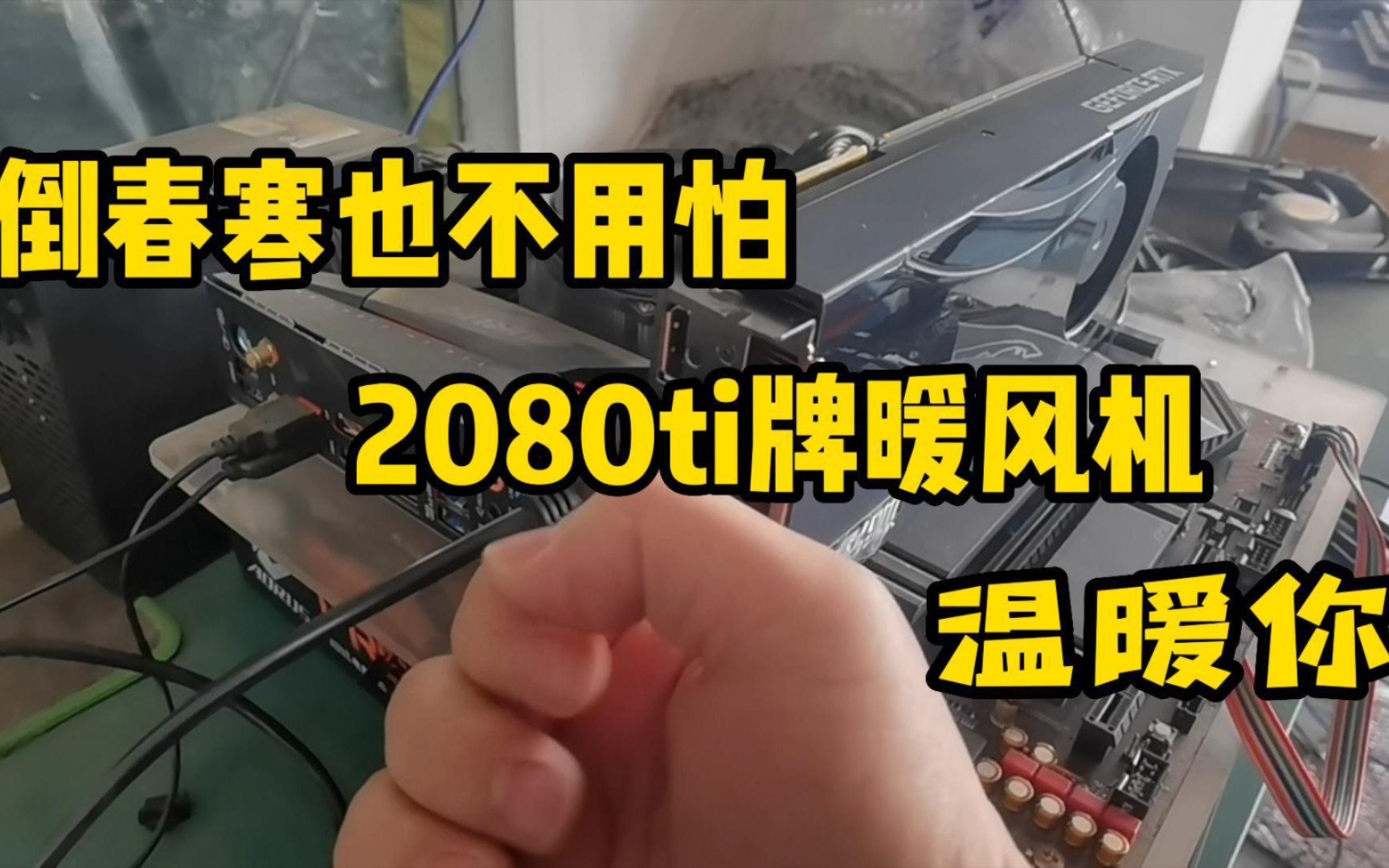 [图]无惧严寒 2080ti牌暖风机 温暖你