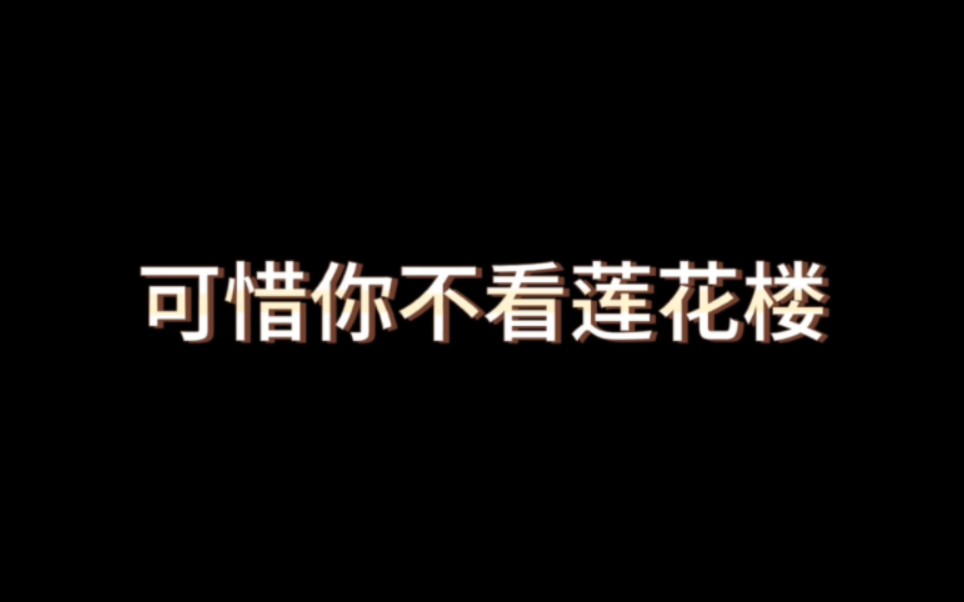 [图]可惜你不看莲花楼，你也不懂我的遗憾