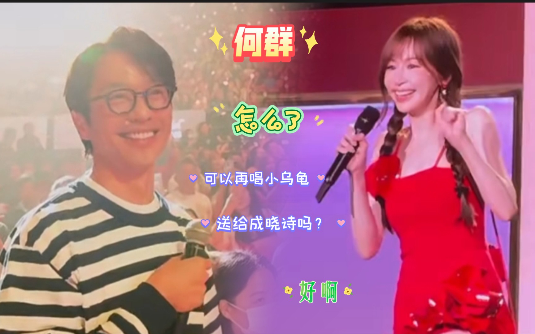 何群!可以唱两句小乌龟送给成晓诗吗?