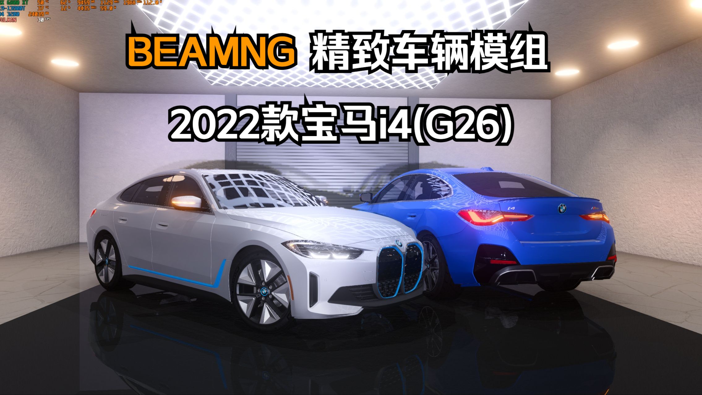 BEAMNG精致车辆模组2022款宝马i4(G26) 作者:KE哔哩哔哩bilibili