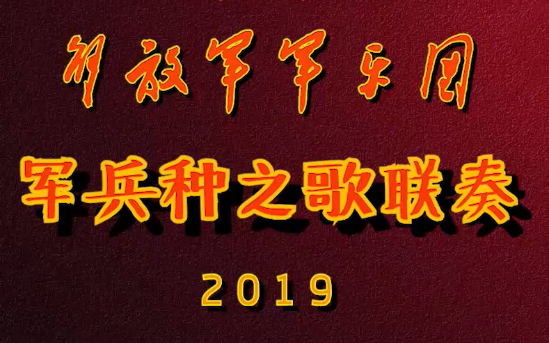 【军乐】陆海空军+火箭军+战支联勤+武警部队军歌(标准版)哔哩哔哩bilibili