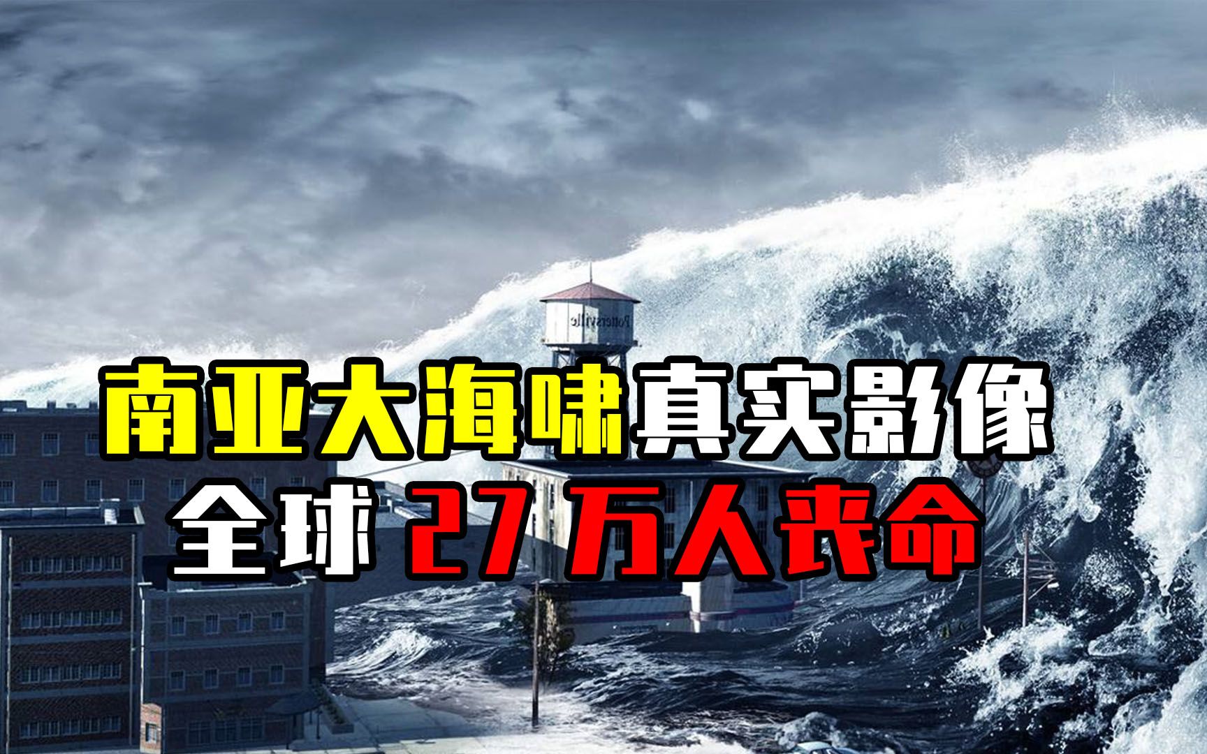 印度洋9.3级大地震,引发超级海啸!威力相当于三万颗原子弹爆发哔哩哔哩bilibili