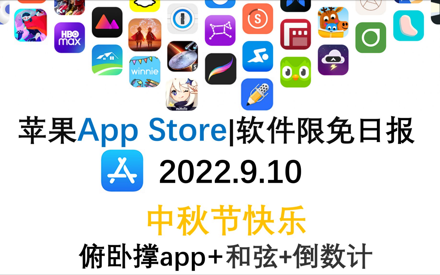 苹果App Store限免日报 9. 10 中秋节快乐 俯卧撑app+和弦+倒数计 iphone、ipad 推荐哔哩哔哩bilibili