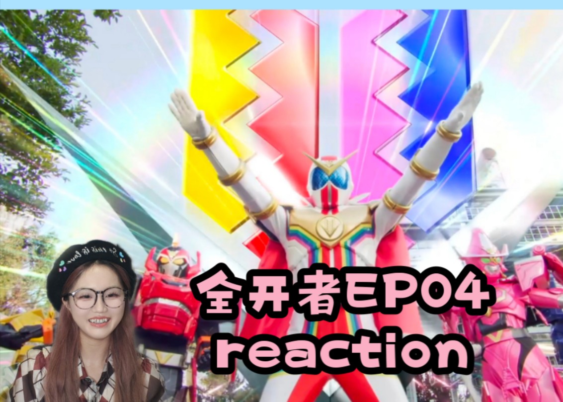 【全开者EP04reaction】五人小队集合!哔哩哔哩bilibili