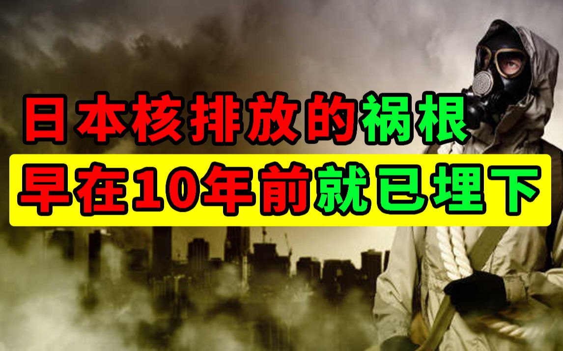 10年前东电与日本政府的骚操作,早已为今日第2次核攻击埋下祸根【王小七】哔哩哔哩bilibili