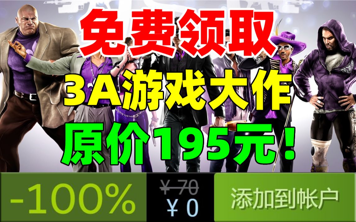 [图]E宝背刺！免费领取原价195元的3A游戏大作《黑道圣徒3：重制版》!千万不要错过!!!