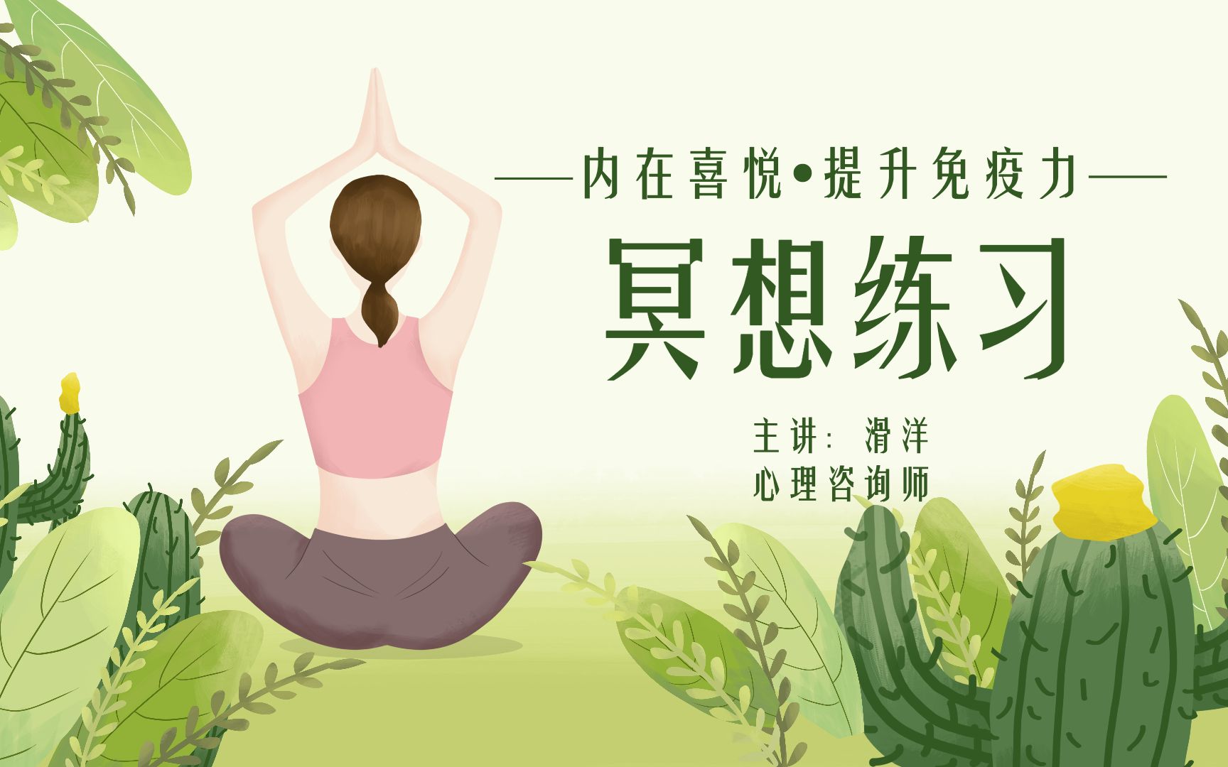 内在喜悦61提升免疫力,终身使用的冥想练习