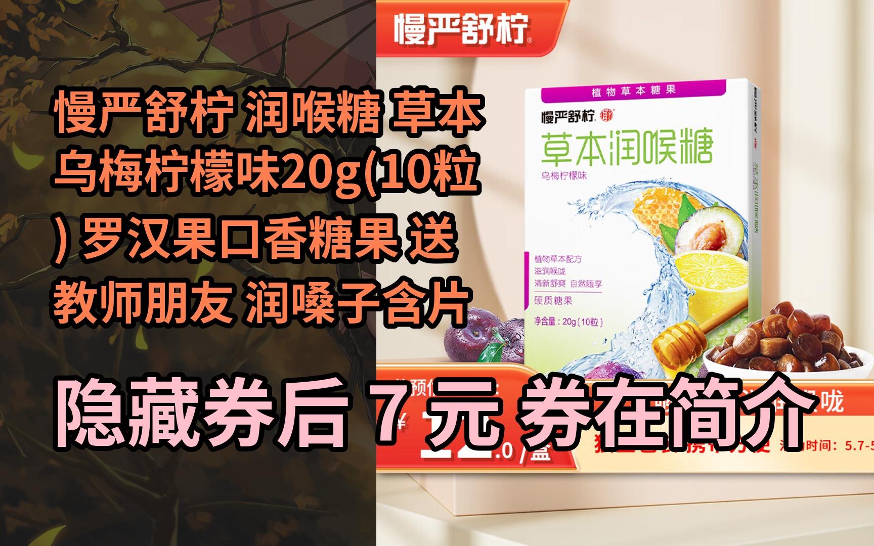 【限05时券】慢严舒柠 润喉糖 草本乌梅柠檬味20g(10粒) 罗汉果
