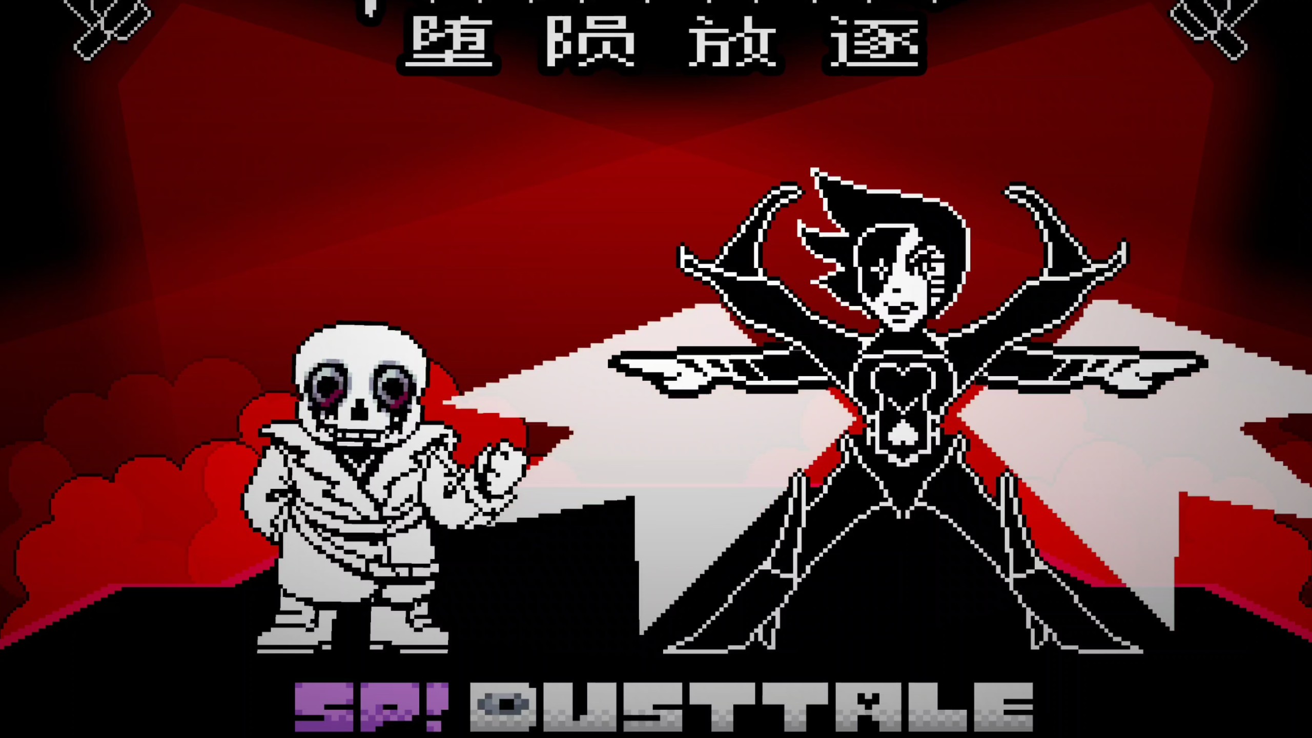[尘埃改设/PV动画]"堕陨放逐"/FALLEXILE(sp!dusttale屠杀线sans、mtt三方混战特殊战斗曲)