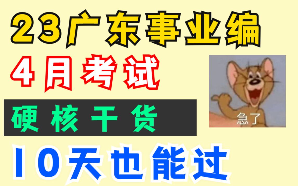 23广东事业单位统考 看这一个视频就够!20天硬核备考 200%进面 考见一题秒一题的快乐你要体验下! 事业编制公基职测行测哔哩哔哩bilibili