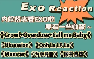 Download Video: 【EXO Reaction】内娱粉来看EXO啦！看帅哥跳舞真的心情会变好！！！