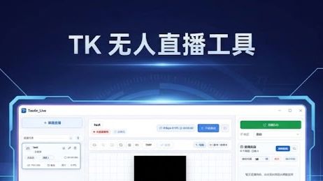 2026最新TK无人直播工具,免手机开播获取tiktok推流码推流开播软件!