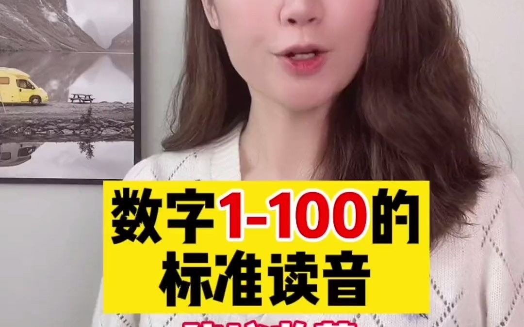 数字1100的正确发音,建议跟读练习三遍以上哦哔哩哔哩bilibili