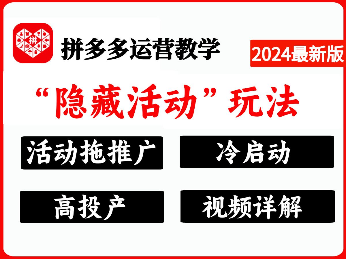 【拼多多运营】隐藏活动玩法,高投产利用隐藏活动拉动拼多多付费推广,拼多多防比价方法技巧,拼多多基础教学哔哩哔哩bilibili