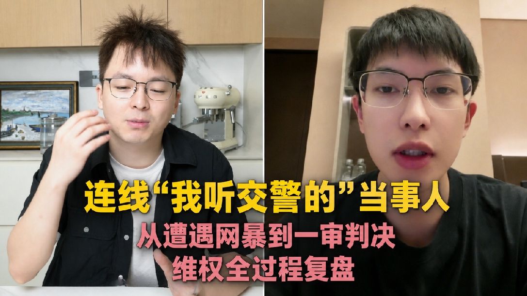 对话"我听交警的"当事人。一次教科书式的维权，值得学习。
