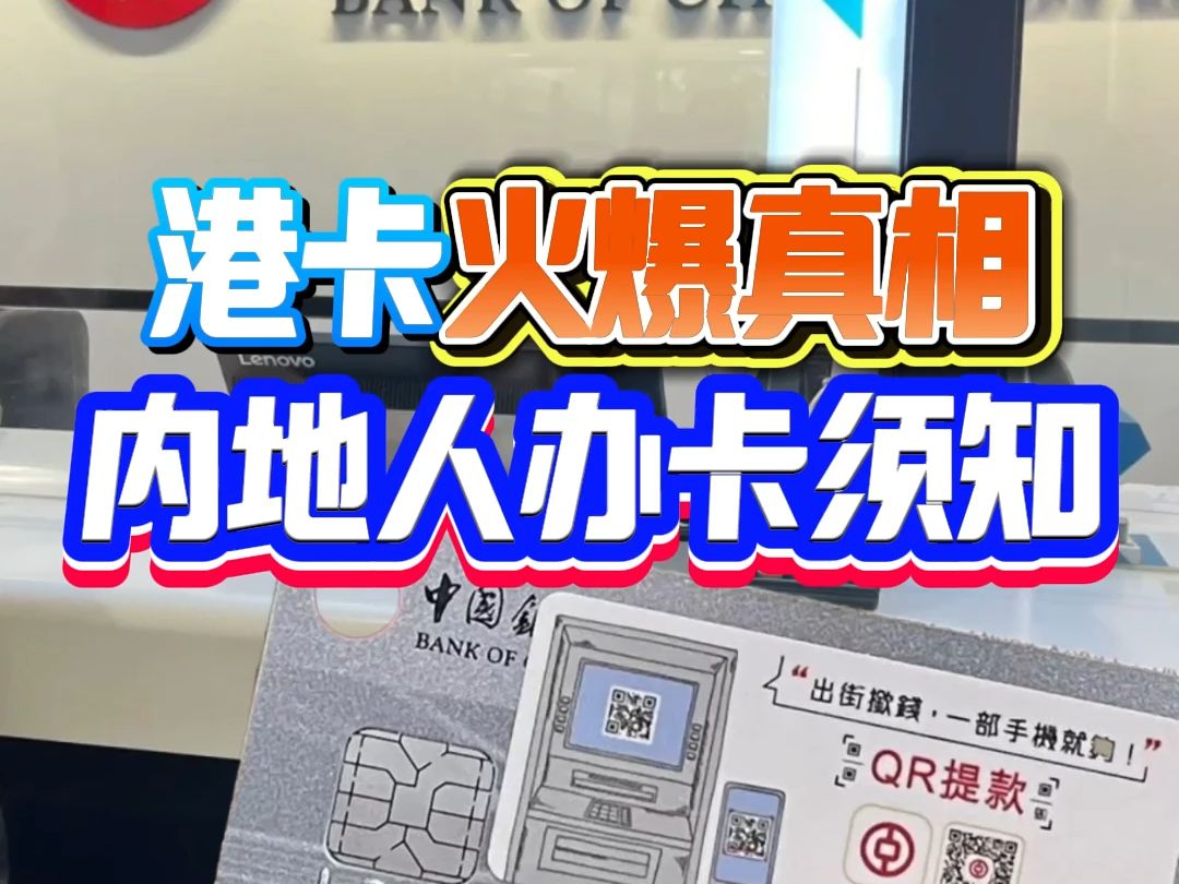 内地人为何都喜爱香港银行卡?火爆究竟是因为什么?哔哩哔哩bilibili