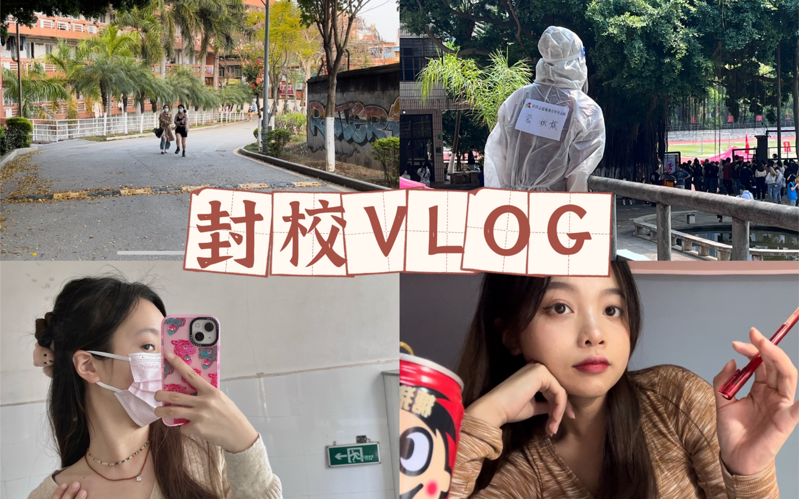 VLOG2|大学生活|疫情封校的网课时光|泉州加油哔哩哔哩bilibili