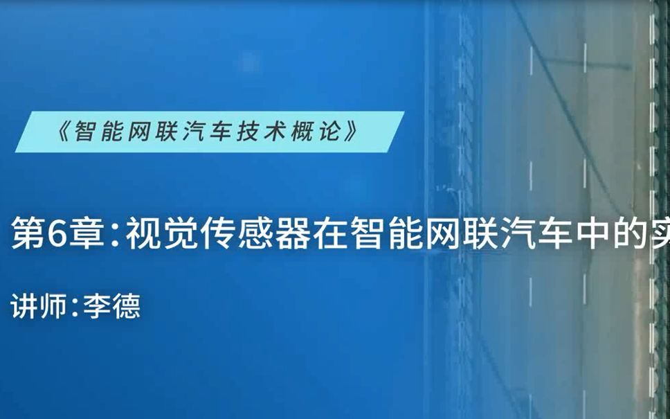 p6:视觉传感器在智能网联汽车中的实际应用哔哩哔哩bilibili