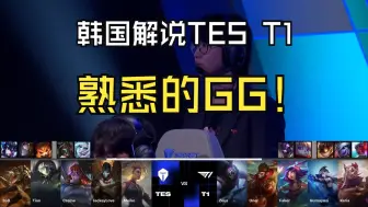 Скачать видео: 【中字】韩国解说看S14瑞士轮TES  VS  T1。熟悉的开香槟，熟悉的GG!