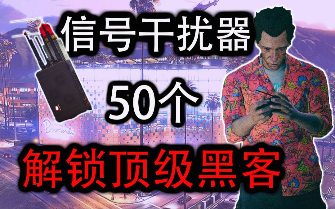 【洛圣都收藏】优化路线破坏50个信号干扰器,解锁名钻豪劫顶尖黑客(全位置)哔哩哔哩bilibili攻略