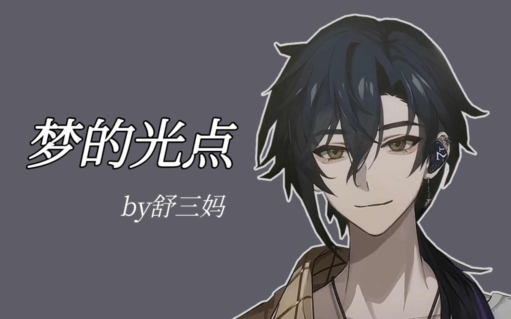 【舒三妈/歌切】梦的光点