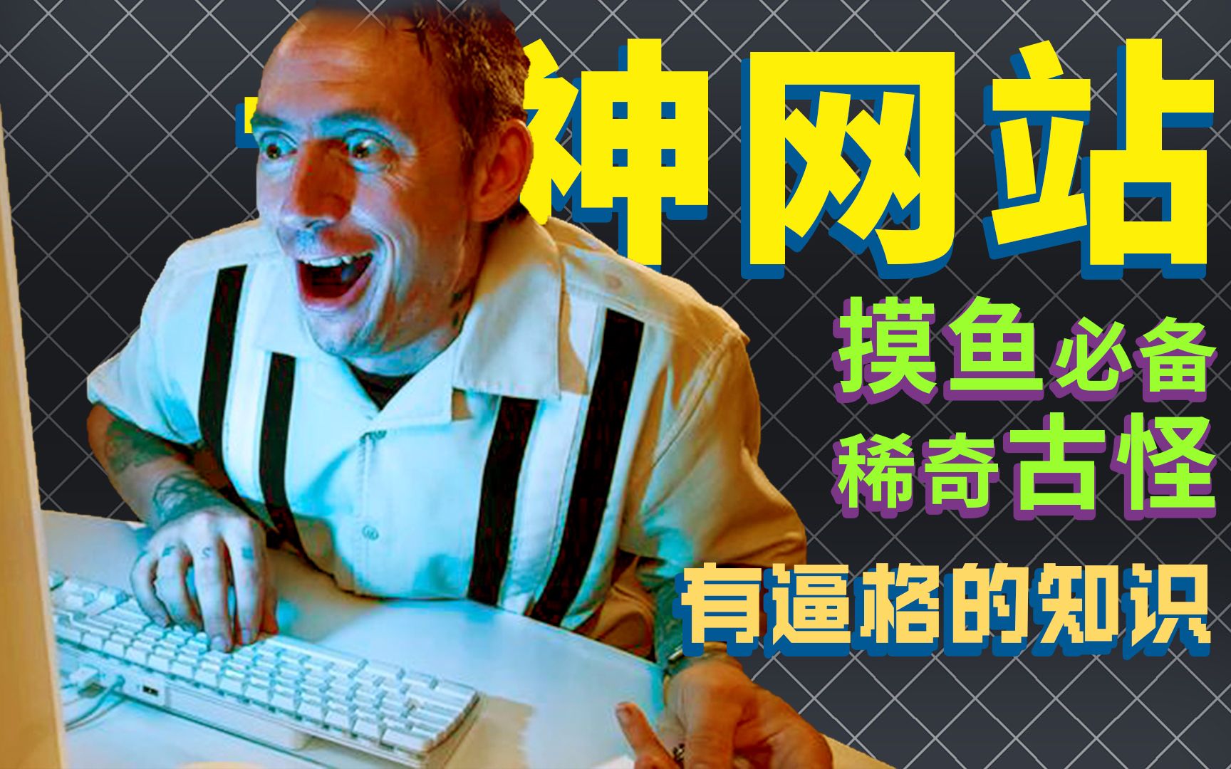 谁能拒绝这些稀奇古怪的网站呢!哔哩哔哩bilibili