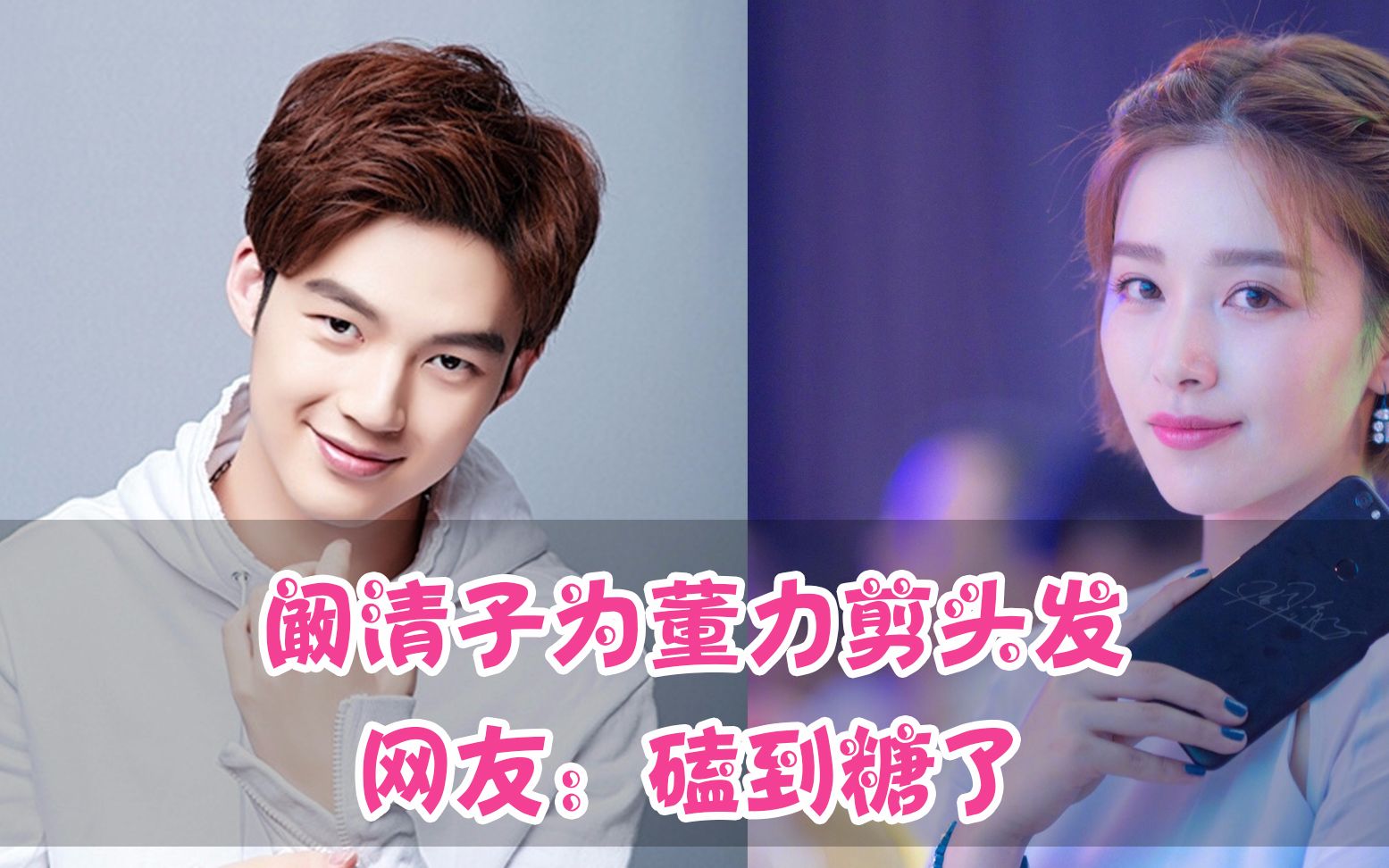 阚清子为董力剪头发 网友:磕到糖了