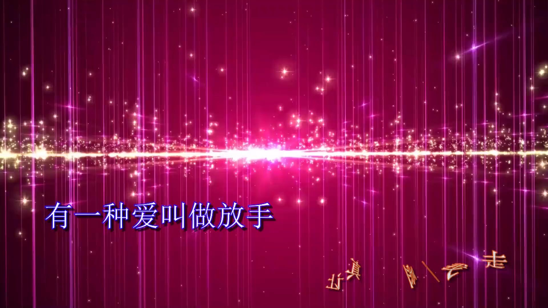 活动作品有一种爱叫做放手阿木