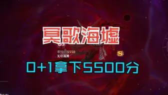 几个技巧让你全角色0+1拿下冥歌海墟5500分！