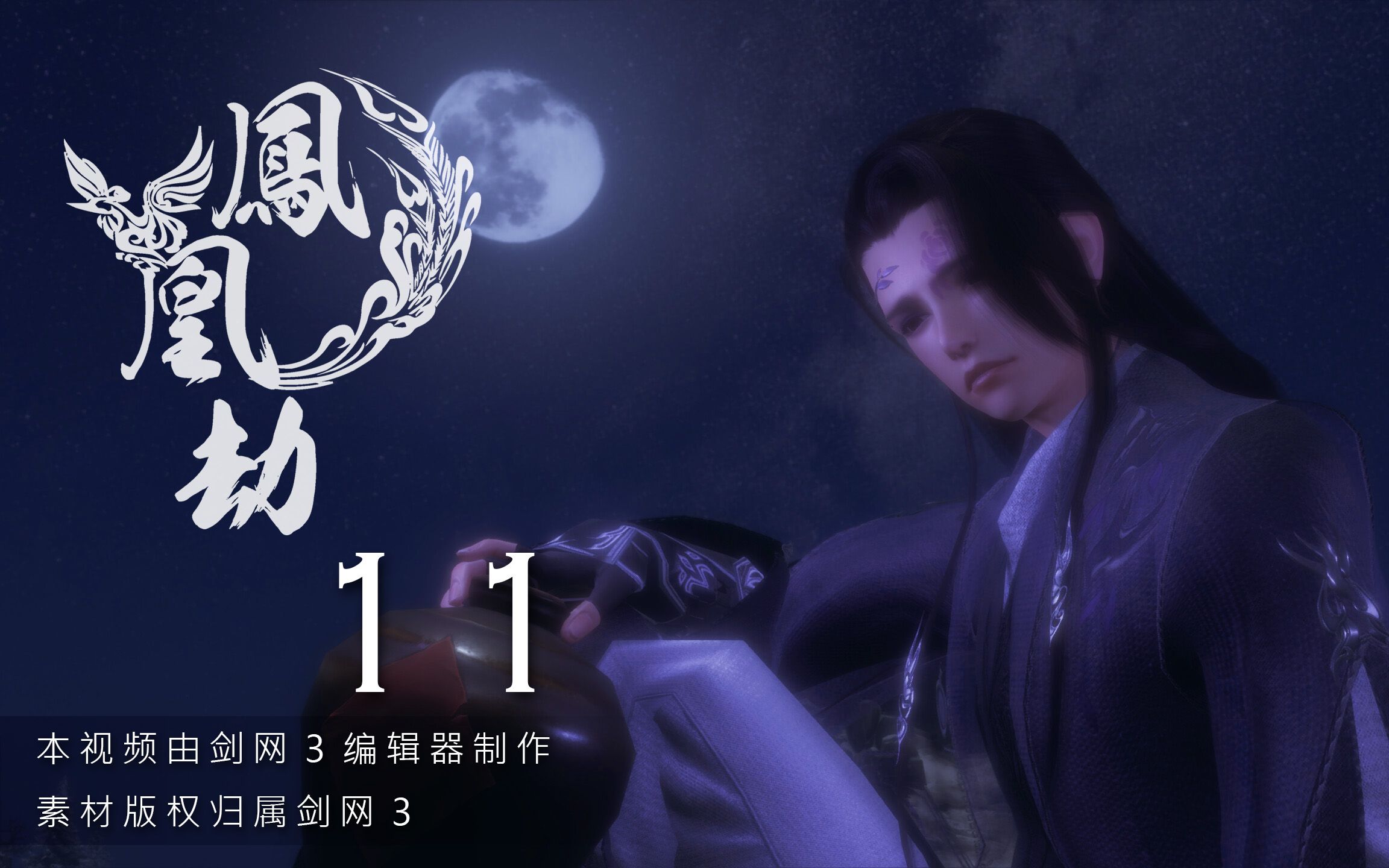 【剑网三/羊花】鳳凰劫 11