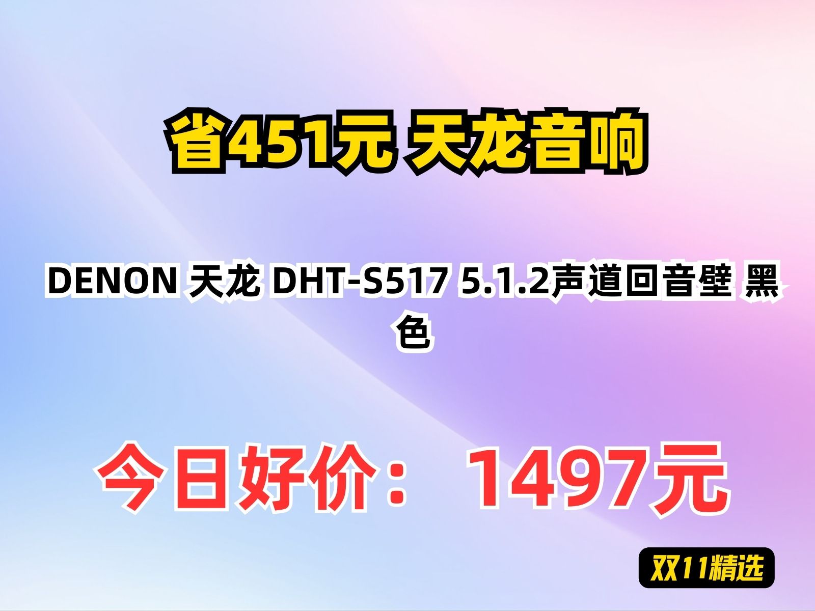 【省451.98元】天龙音响DENON 天龙 DHTS517 5.1.2声道回音壁 黑色哔哩哔哩bilibili